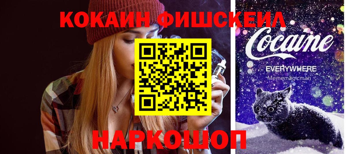 КОКАИН FishScale Тулун